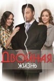 Двойная жизнь
