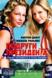 Подруги президента