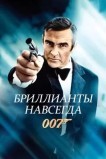 Бриллианты навсегда
