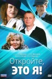 Откройте, это я