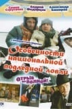 Особенности национальной подледной ловли, или Отрыв по полной