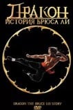 Дракон: История Брюса Ли