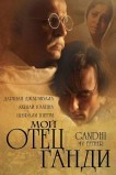 Мой отец Ганди