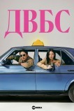 ДВБС