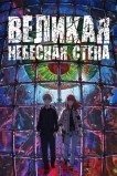 Великая небесная стена