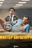 Мистер Бигштафф