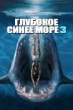 Глубокое синее море 3