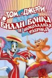 Том и Джерри: Вилли Вонка и шоколадная фабрика