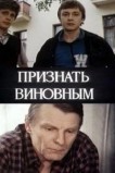 Признать виновным