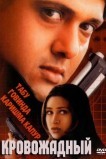 Кровожадный