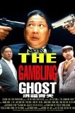 Азартное привидение