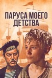 Паруса моего детства