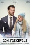 Дом, где сердце