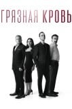 Грязная кровь