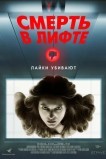 Смерть в лифте