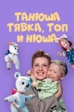 Танюша, Тявка, Топ и Нюша