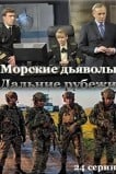 Морские дьяволы. Дальние рубежи