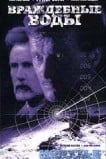 Враждебные воды