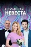 Случайная невеста
