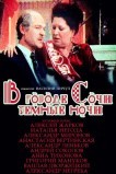 В городе Сочи темные ночи