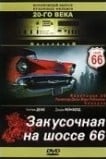 Закусочная на шоссе 66