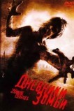 Дневники зомби