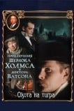 Приключения Шерлока Холмса и доктора Ватсона: Охота на тигра