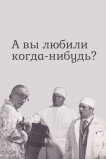 А вы любили когда-нибудь?