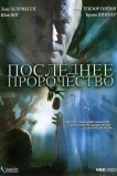 Последнее пророчество