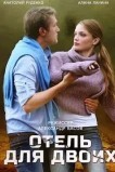 Отель для двоих