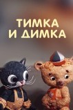 Тимка и Димка