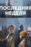 Последняя неделя
