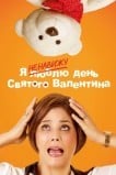 Я ненавижу день Святого Валентина