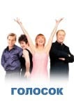 Голосок