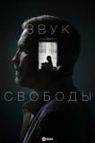 Звук свободы