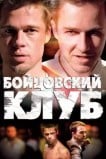Бойцовский клуб