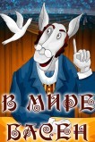 В мире басен