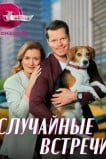 Случайные встречи