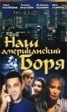 Наш американский Боря