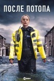После потопа