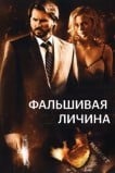 Фальшивая личина