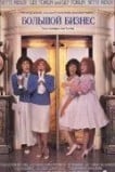 Большой бизнес