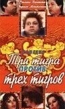 Три тигра против трех тигров