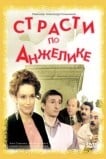 Страсти по Анжелике