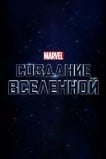 Marvel Studios: Объединяя вселенную