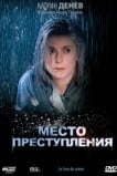 Место преступления