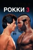 Рокки 3