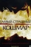 Самый страшный кошмар