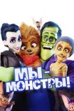 Мы – монстры
