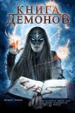 Книга демонов